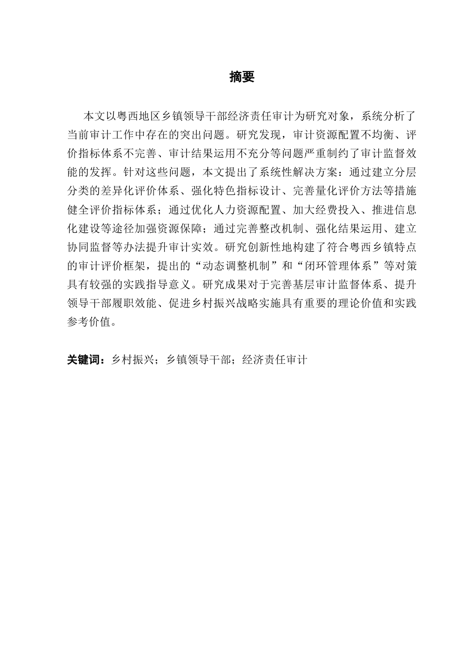 25年CH审计学 关键词：乡村振兴；乡镇领导干部；经济责任审计-约14768字符.docx_第2页