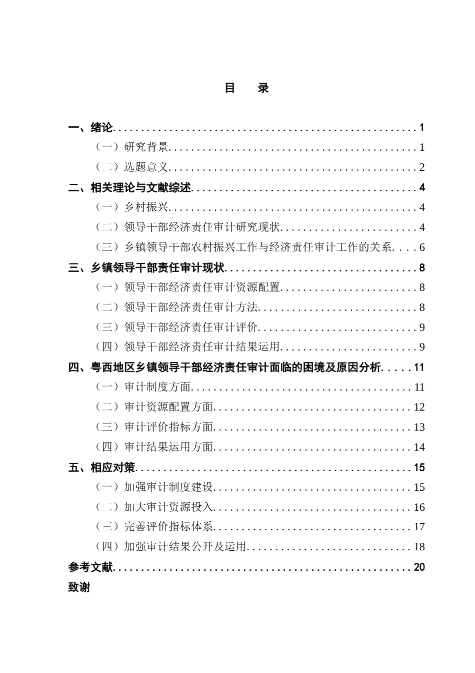 25年CH审计学 关键词：乡村振兴；乡镇领导干部；经济责任审计-约14768字符.docx_第4页