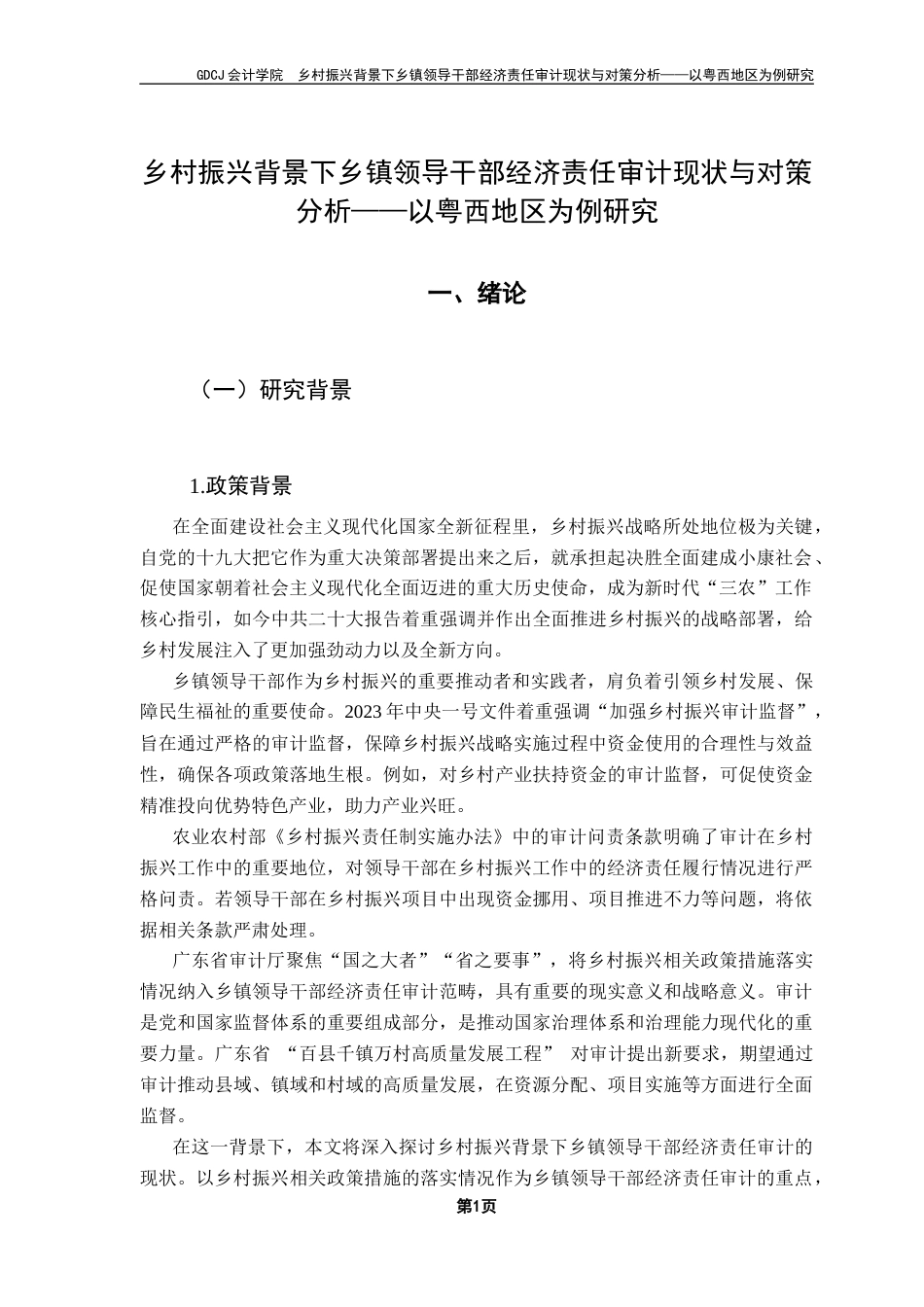 25年CH审计学 关键词：乡村振兴；乡镇领导干部；经济责任审计-约14768字符.docx_第5页