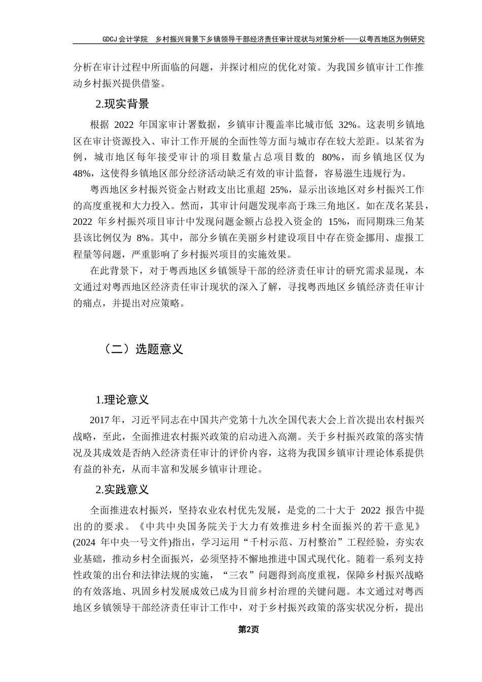 25年CH审计学 关键词：乡村振兴；乡镇领导干部；经济责任审计-约14768字符.docx_第6页