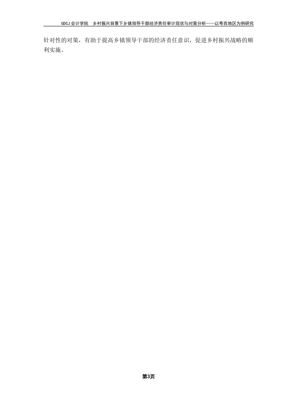 25年CH审计学 关键词：乡村振兴；乡镇领导干部；经济责任审计-约14768字符.docx_第7页