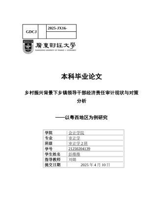 25年CH审计学 关键词：乡村振兴；乡镇领导干部；经济责任审计-约14768字符.docx
