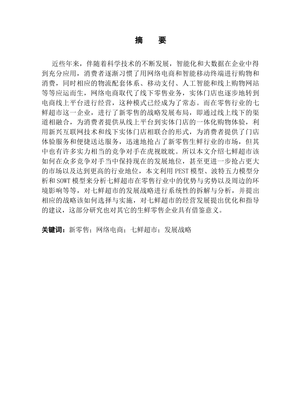 25年CH工商管理 零售企业七鲜超市发展战略研究-约20329字符.doc_第2页