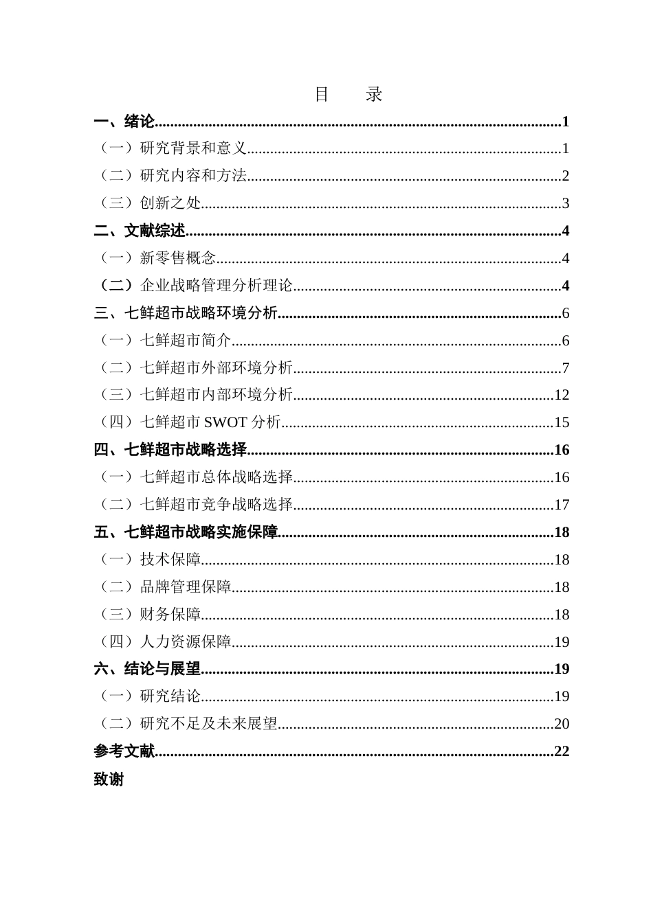 25年CH工商管理 零售企业七鲜超市发展战略研究-约20329字符.doc_第4页