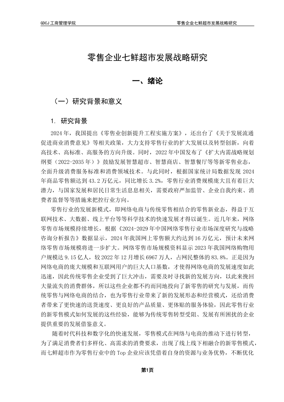 25年CH工商管理 零售企业七鲜超市发展战略研究-约20329字符.doc_第6页