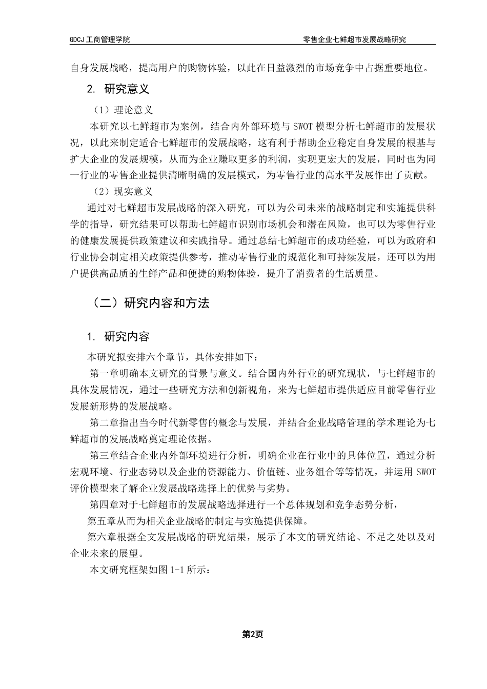 25年CH工商管理 零售企业七鲜超市发展战略研究-约20329字符.doc_第7页