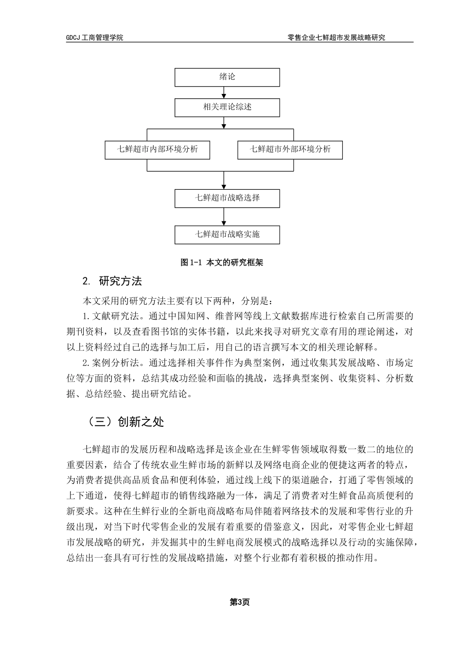 25年CH工商管理 零售企业七鲜超市发展战略研究-约20329字符.doc_第8页
