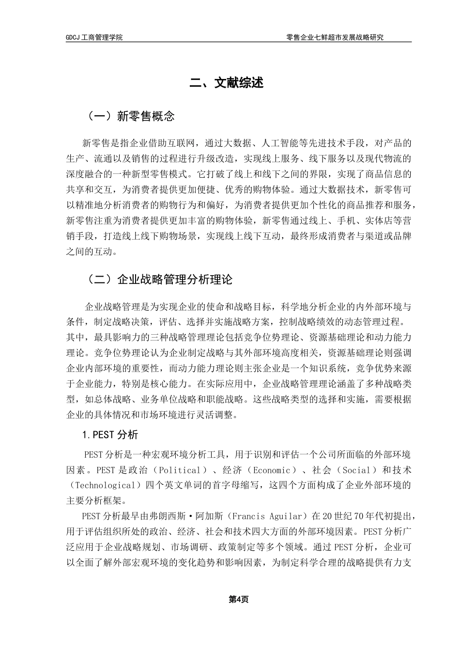 25年CH工商管理 零售企业七鲜超市发展战略研究-约20329字符.doc_第9页