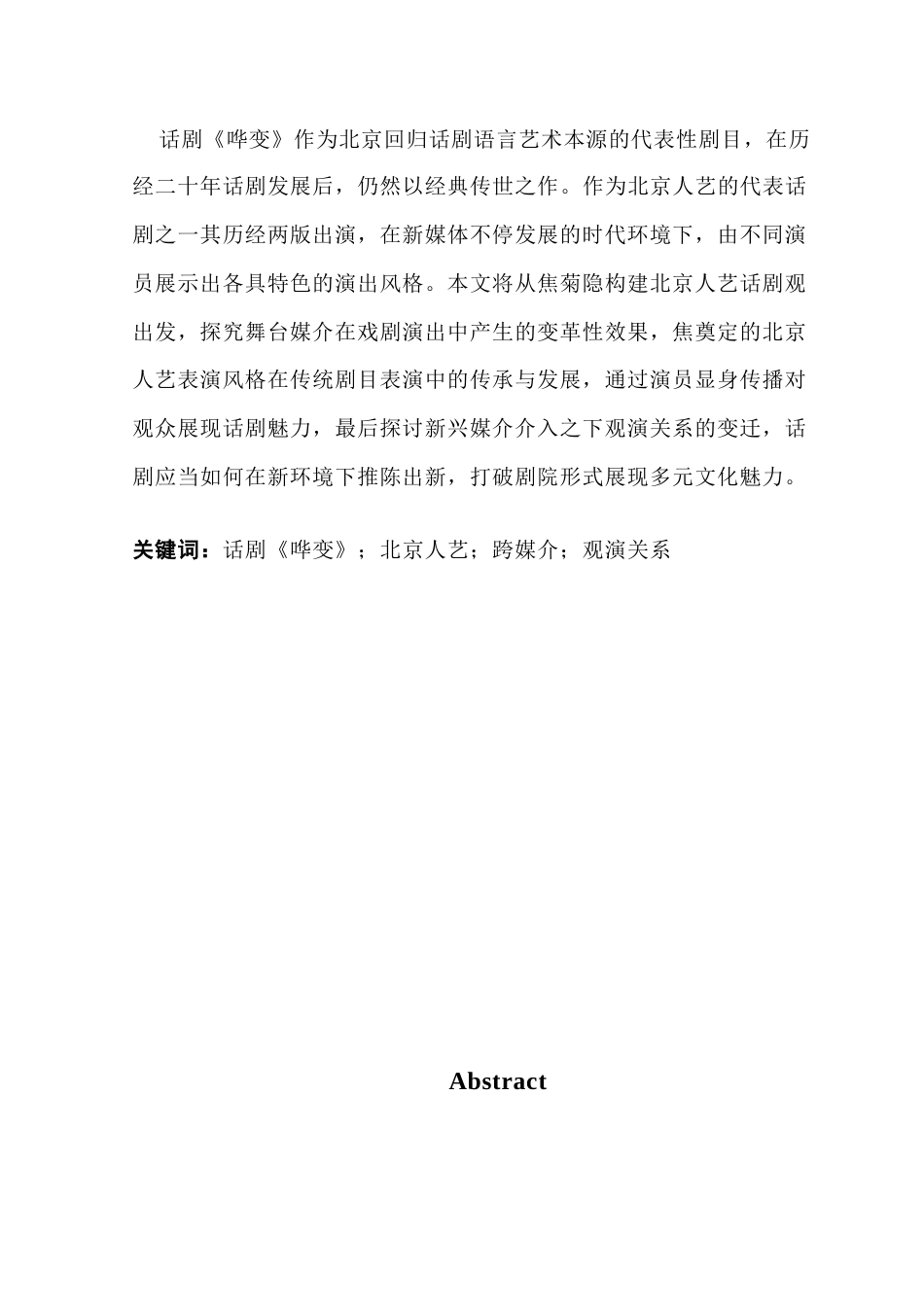 25年CH新闻学全媒体 北京人艺话剧媒介化发展与话剧观念转变-以《哗变》为中心的研究-约19831字符.docx_第2页