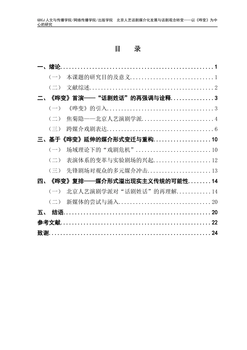 25年CH新闻学全媒体 北京人艺话剧媒介化发展与话剧观念转变-以《哗变》为中心的研究-约19831字符.docx_第4页