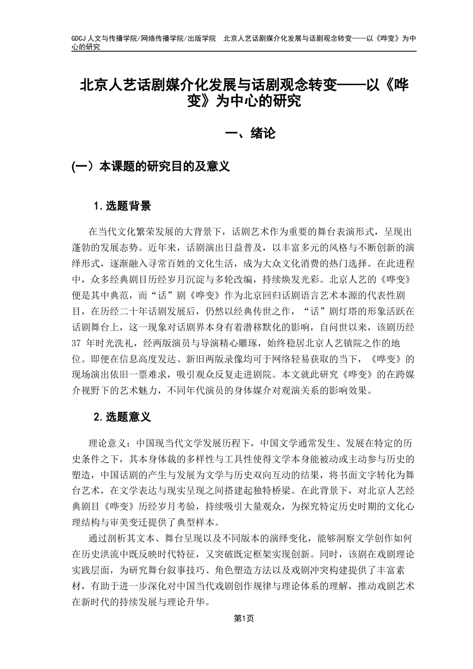 25年CH新闻学全媒体 北京人艺话剧媒介化发展与话剧观念转变-以《哗变》为中心的研究-约19831字符.docx_第5页