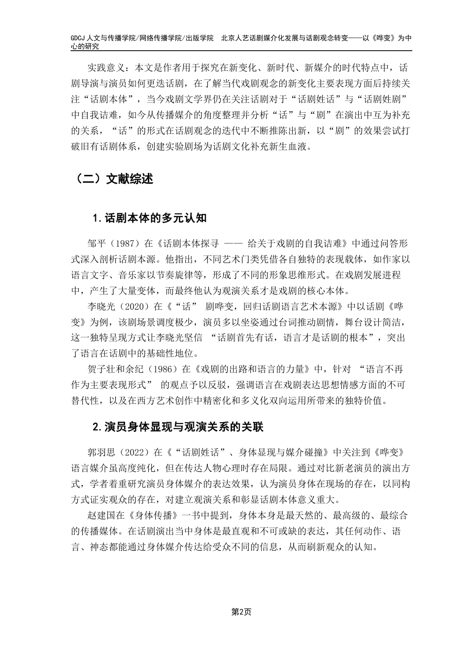 25年CH新闻学全媒体 北京人艺话剧媒介化发展与话剧观念转变-以《哗变》为中心的研究-约19831字符.docx_第6页