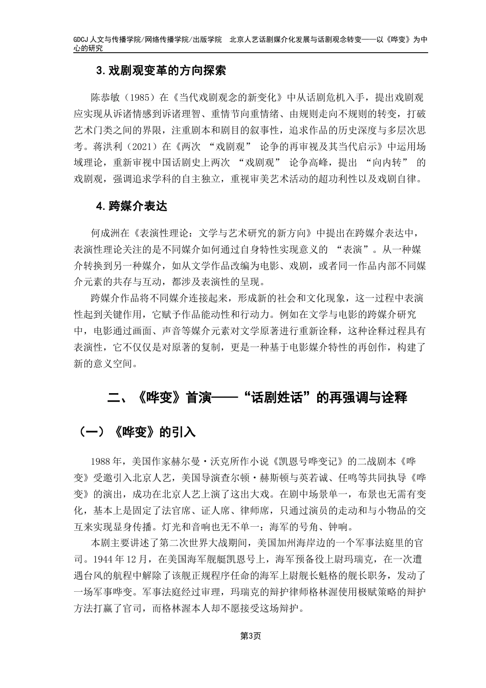 25年CH新闻学全媒体 北京人艺话剧媒介化发展与话剧观念转变-以《哗变》为中心的研究-约19831字符.docx_第7页