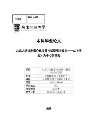 25年CH新闻学全媒体 北京人艺话剧媒介化发展与话剧观念转变-以《哗变》为中心的研究-约19831字符.docx