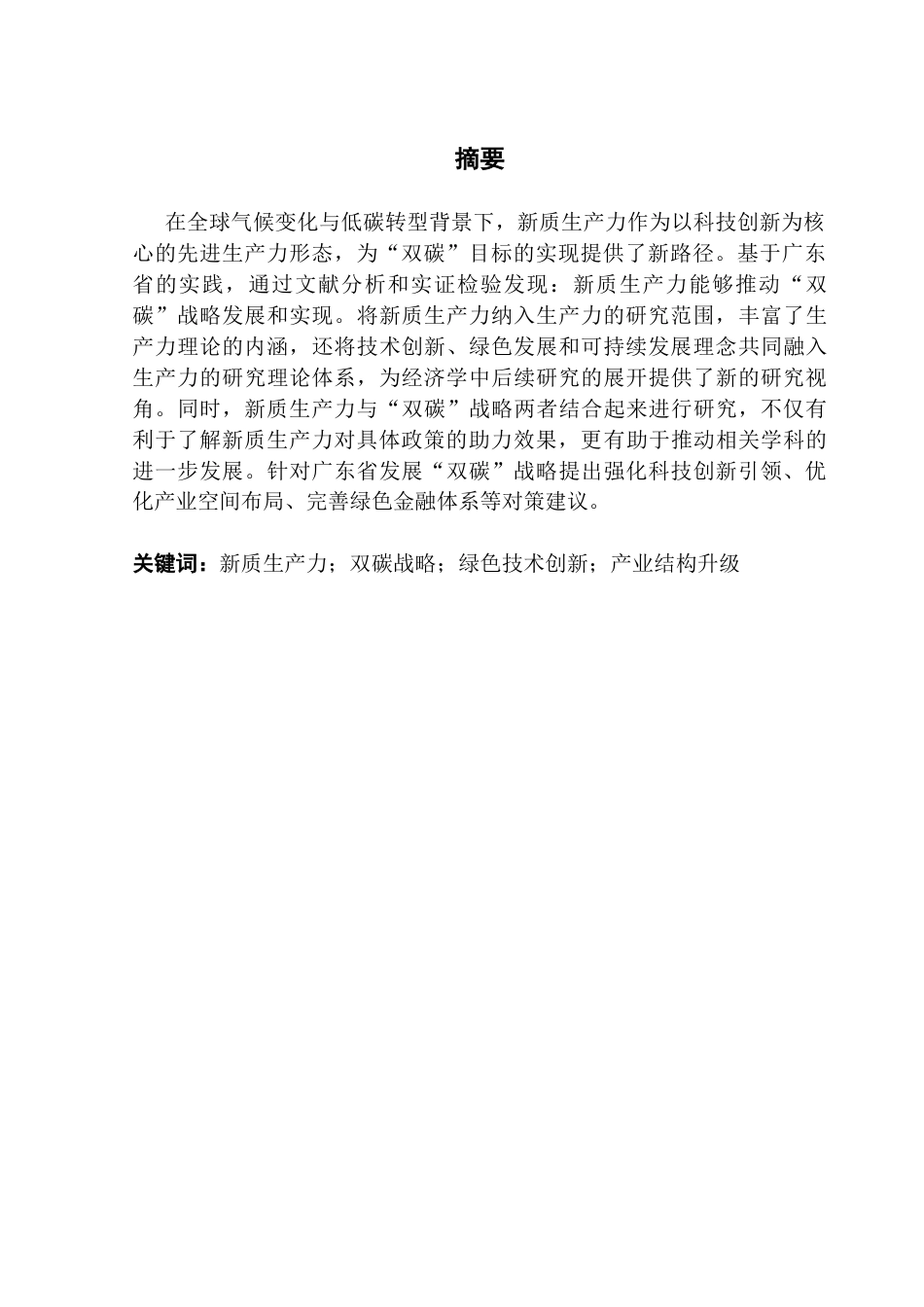 25年CH经济学 新质生产力对广东省推进“双碳”战略的影响研究-约12997字符.docx_第2页