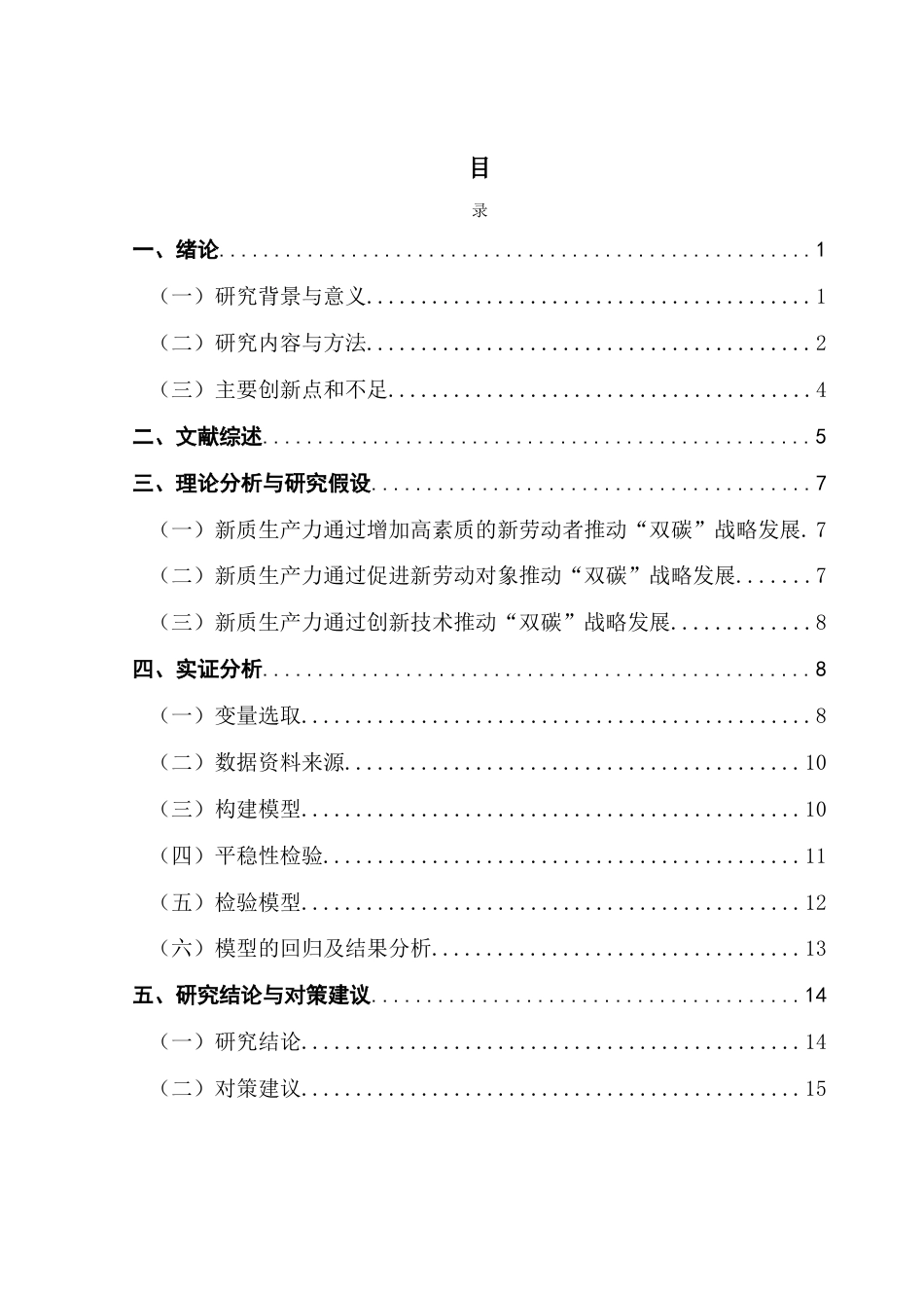 25年CH经济学 新质生产力对广东省推进“双碳”战略的影响研究-约12997字符.docx_第4页