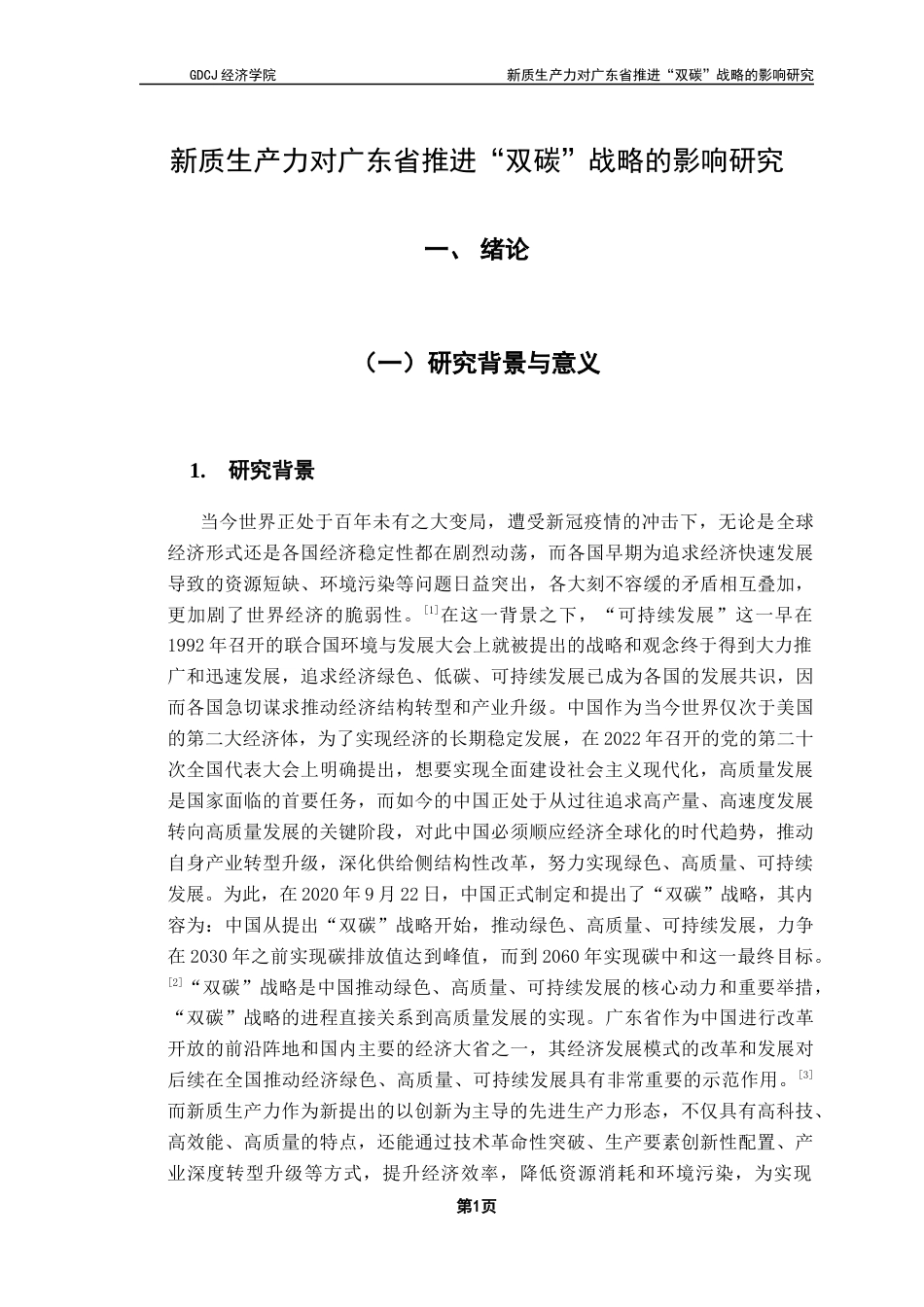 25年CH经济学 新质生产力对广东省推进“双碳”战略的影响研究-约12997字符.docx_第5页