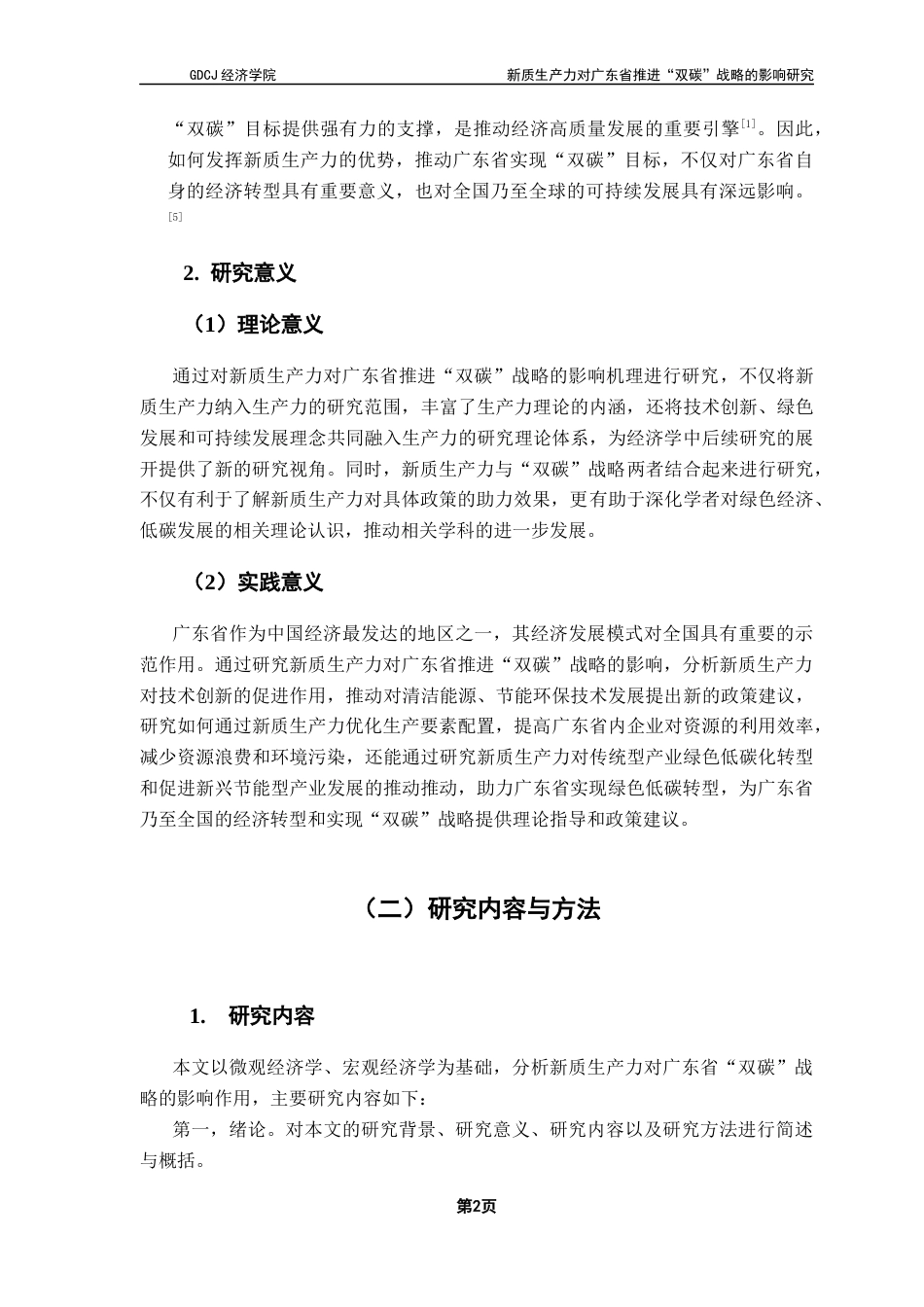 25年CH经济学 新质生产力对广东省推进“双碳”战略的影响研究-约12997字符.docx_第6页