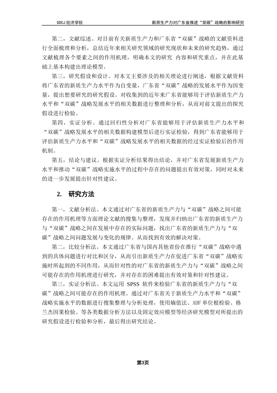 25年CH经济学 新质生产力对广东省推进“双碳”战略的影响研究-约12997字符.docx_第7页