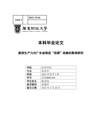 25年CH经济学 新质生产力对广东省推进“双碳”战略的影响研究-约12997字符.docx