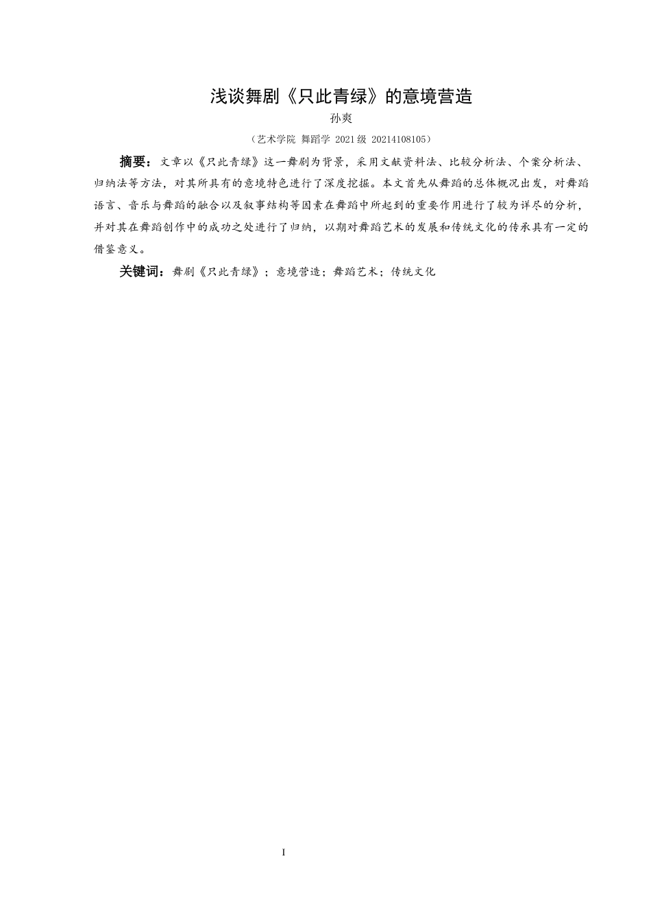 25年CH舞蹈学 浅析舞剧《只此青绿》的意境营造）终稿-约9385字符.docx_第2页
