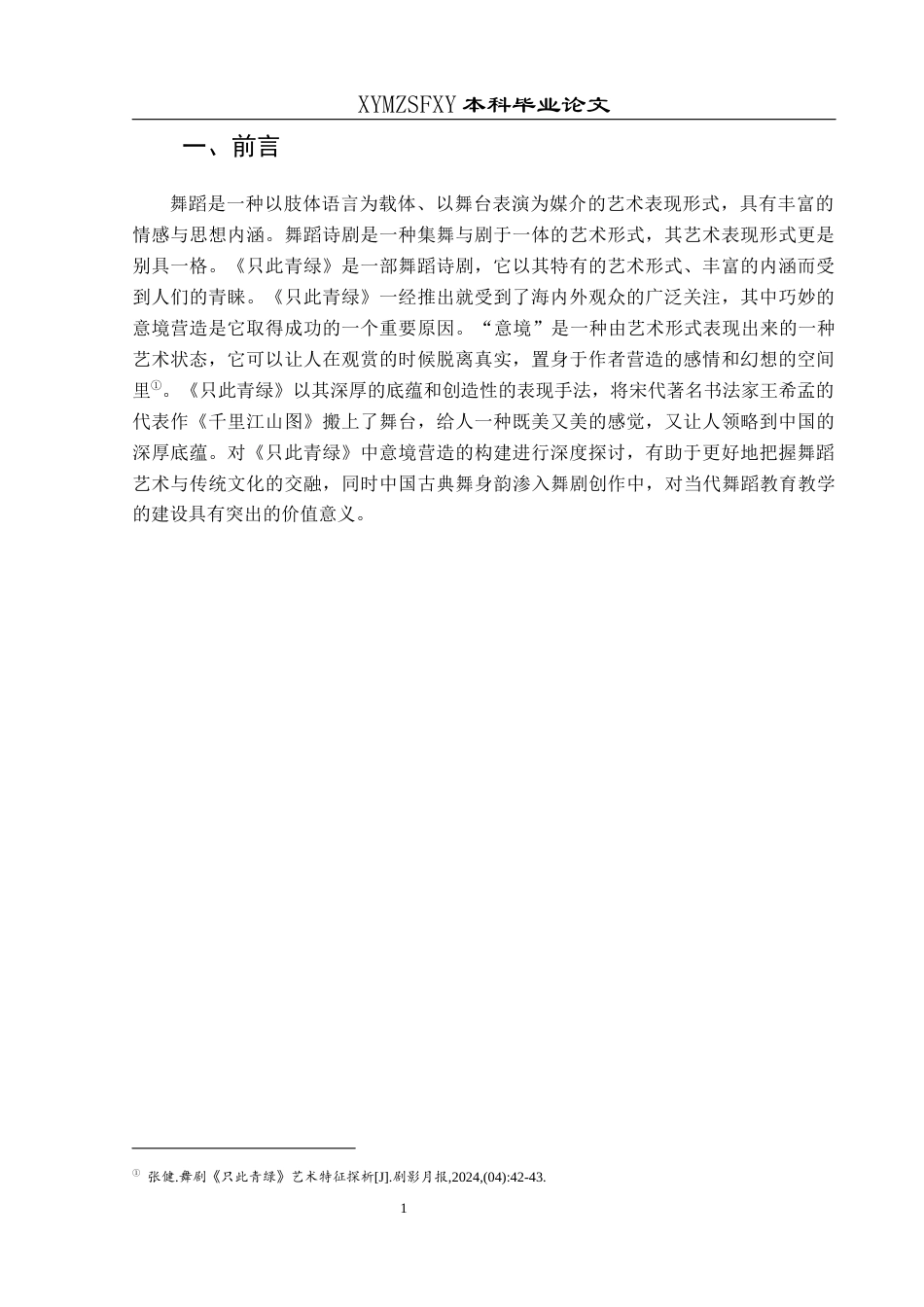 25年CH舞蹈学 浅析舞剧《只此青绿》的意境营造）终稿-约9385字符.docx_第4页