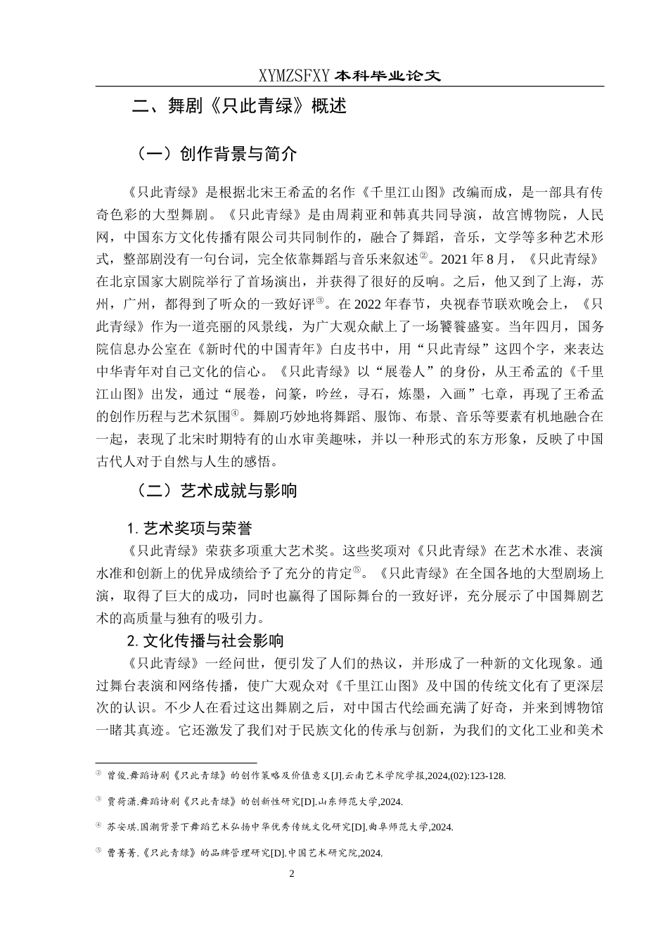 25年CH舞蹈学 浅析舞剧《只此青绿》的意境营造）终稿-约9385字符.docx_第5页