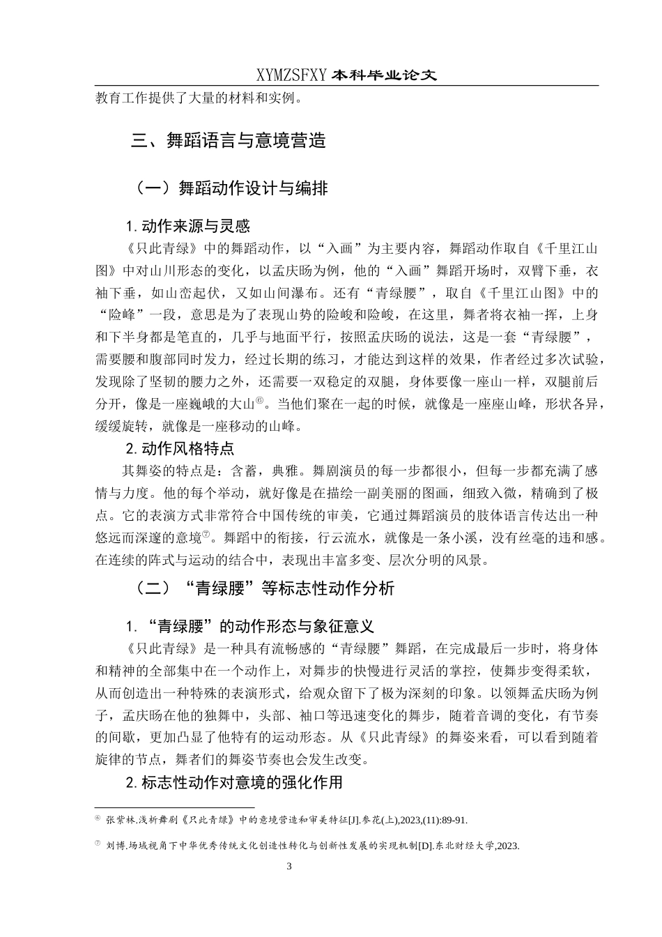 25年CH舞蹈学 浅析舞剧《只此青绿》的意境营造）终稿-约9385字符.docx_第6页