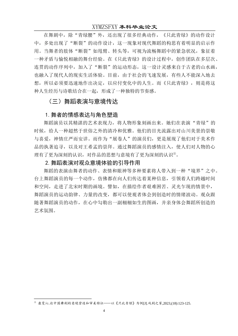 25年CH舞蹈学 浅析舞剧《只此青绿》的意境营造）终稿-约9385字符.docx_第7页