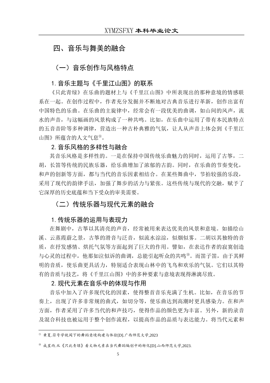 25年CH舞蹈学 浅析舞剧《只此青绿》的意境营造）终稿-约9385字符.docx_第8页