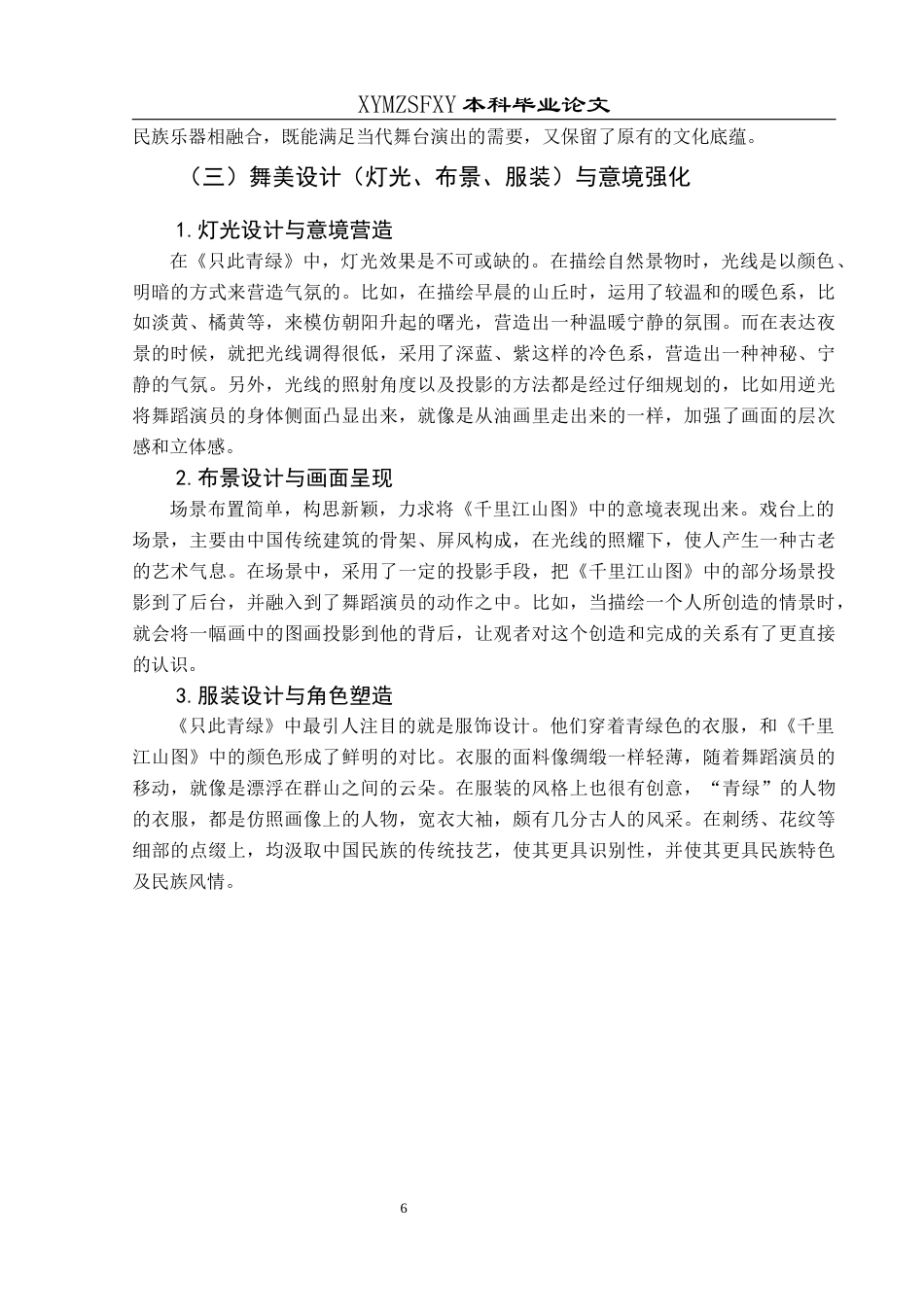 25年CH舞蹈学 浅析舞剧《只此青绿》的意境营造）终稿-约9385字符.docx_第9页