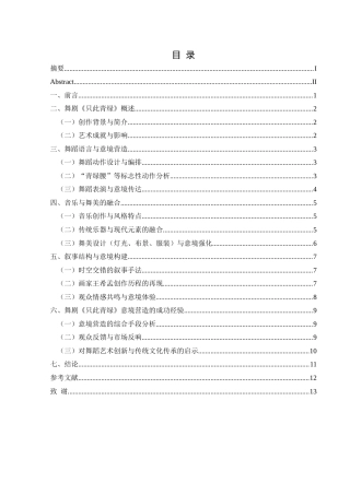 25年CH舞蹈学 浅析舞剧《只此青绿》的意境营造）终稿-约9385字符.docx