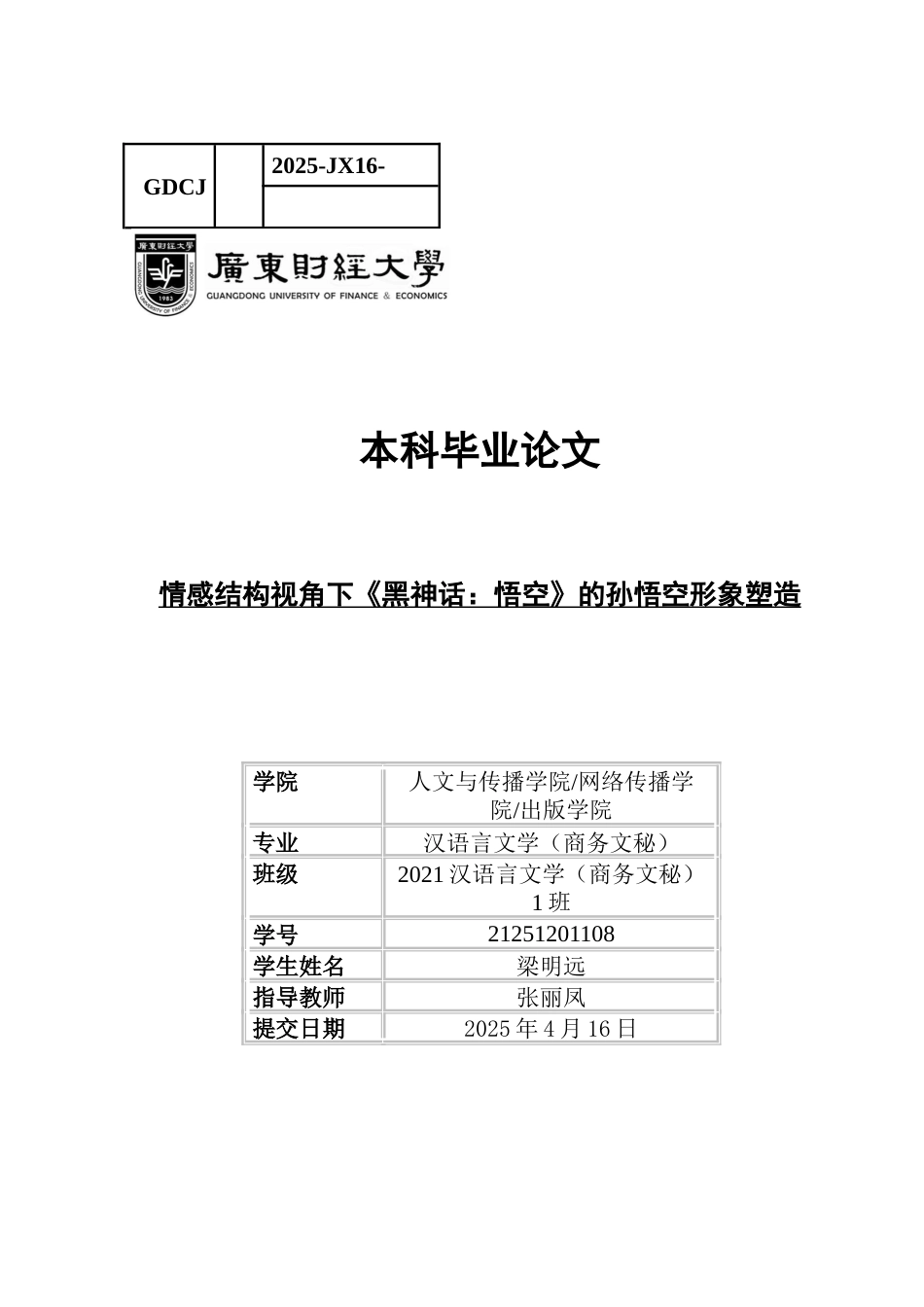25年CH汉语言文学 关键词：黑神话；孙悟空；情感结构；形象塑造-约14537字符.docx_第1页