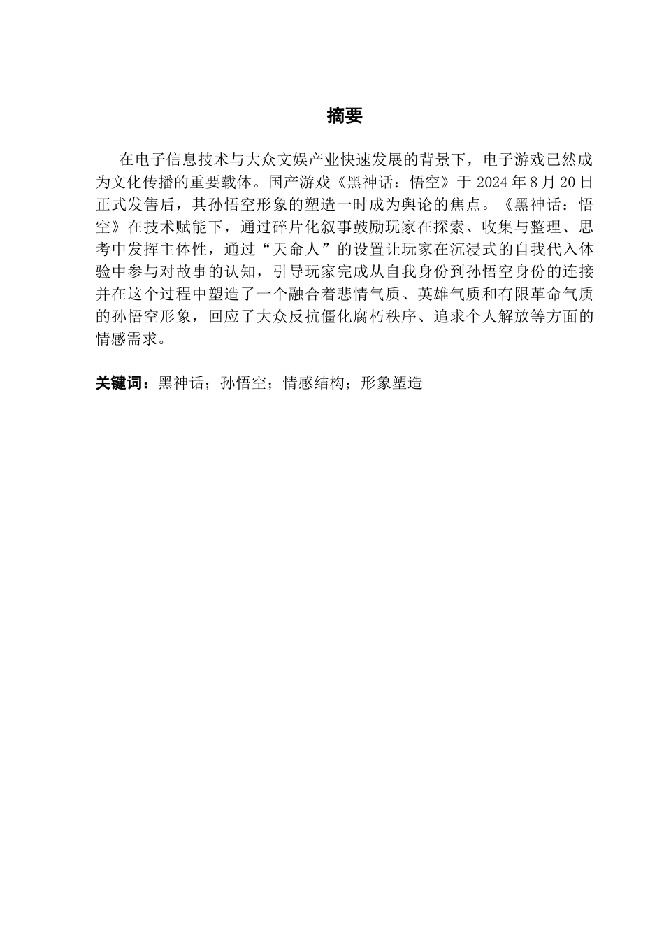 25年CH汉语言文学 关键词：黑神话；孙悟空；情感结构；形象塑造-约14537字符.docx_第4页