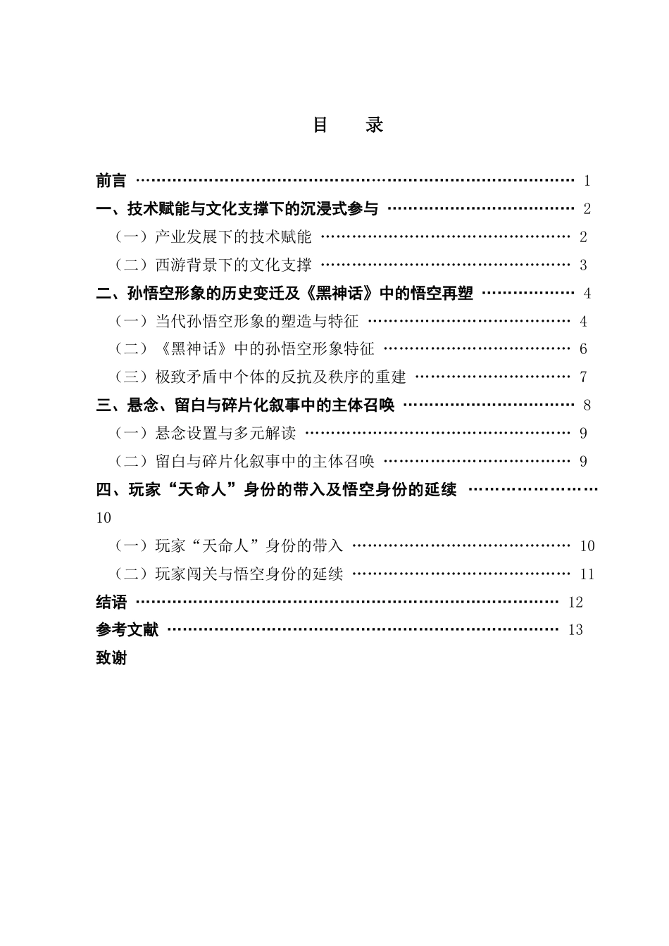 25年CH汉语言文学 关键词：黑神话；孙悟空；情感结构；形象塑造-约14537字符.docx_第6页