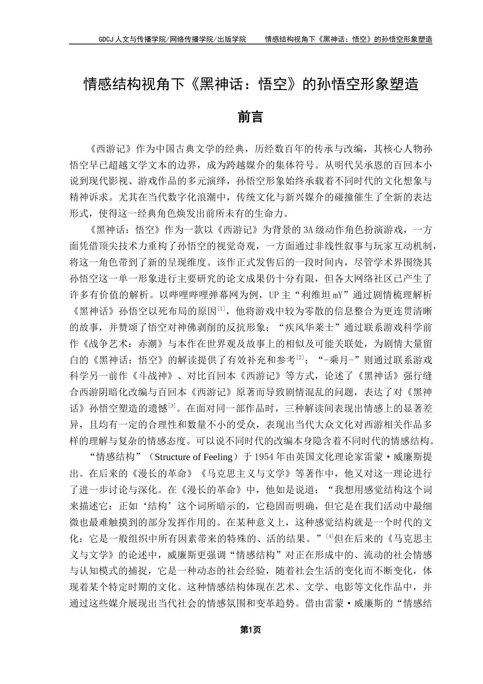 25年CH汉语言文学 关键词：黑神话；孙悟空；情感结构；形象塑造-约14537字符.docx_第7页