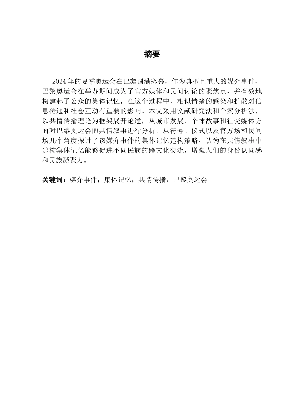 25年CH新闻学全媒体 共情传播视角下中国网民对巴黎奥运会集体记忆的建构路径分析-约16549字符.docx_第2页