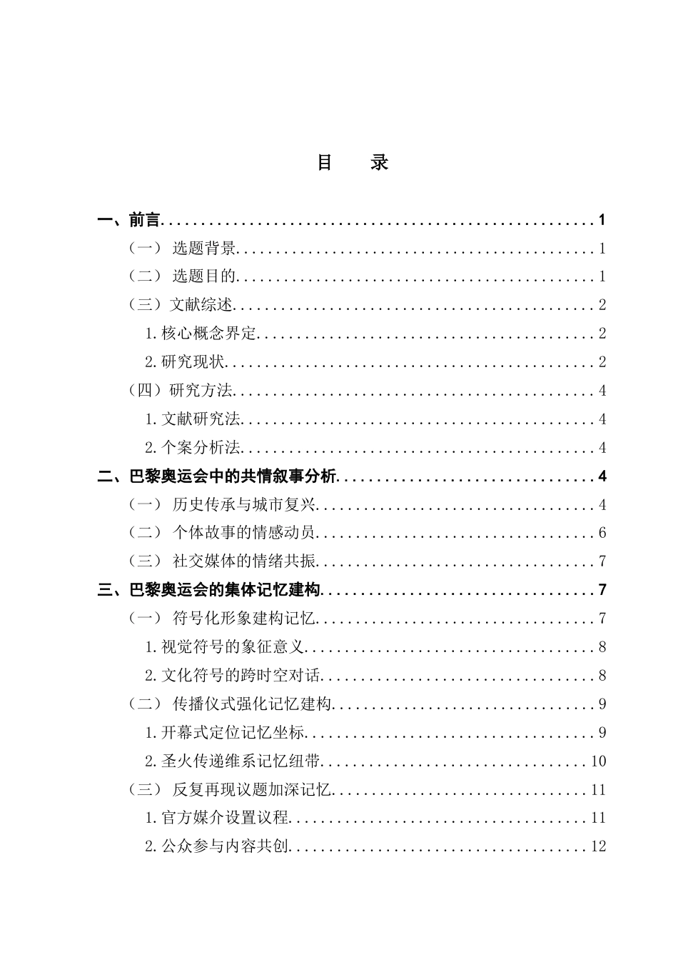 25年CH新闻学全媒体 共情传播视角下中国网民对巴黎奥运会集体记忆的建构路径分析-约16549字符.docx_第5页