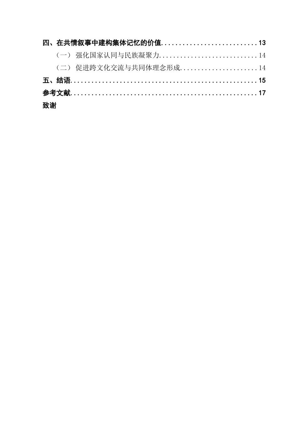 25年CH新闻学全媒体 共情传播视角下中国网民对巴黎奥运会集体记忆的建构路径分析-约16549字符.docx_第6页