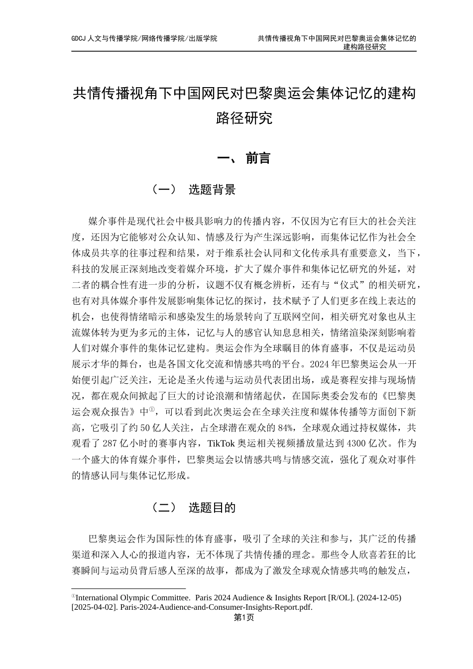 25年CH新闻学全媒体 共情传播视角下中国网民对巴黎奥运会集体记忆的建构路径分析-约16549字符.docx_第7页