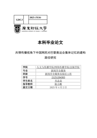 25年CH新闻学全媒体 共情传播视角下中国网民对巴黎奥运会集体记忆的建构路径分析-约16549字符.docx