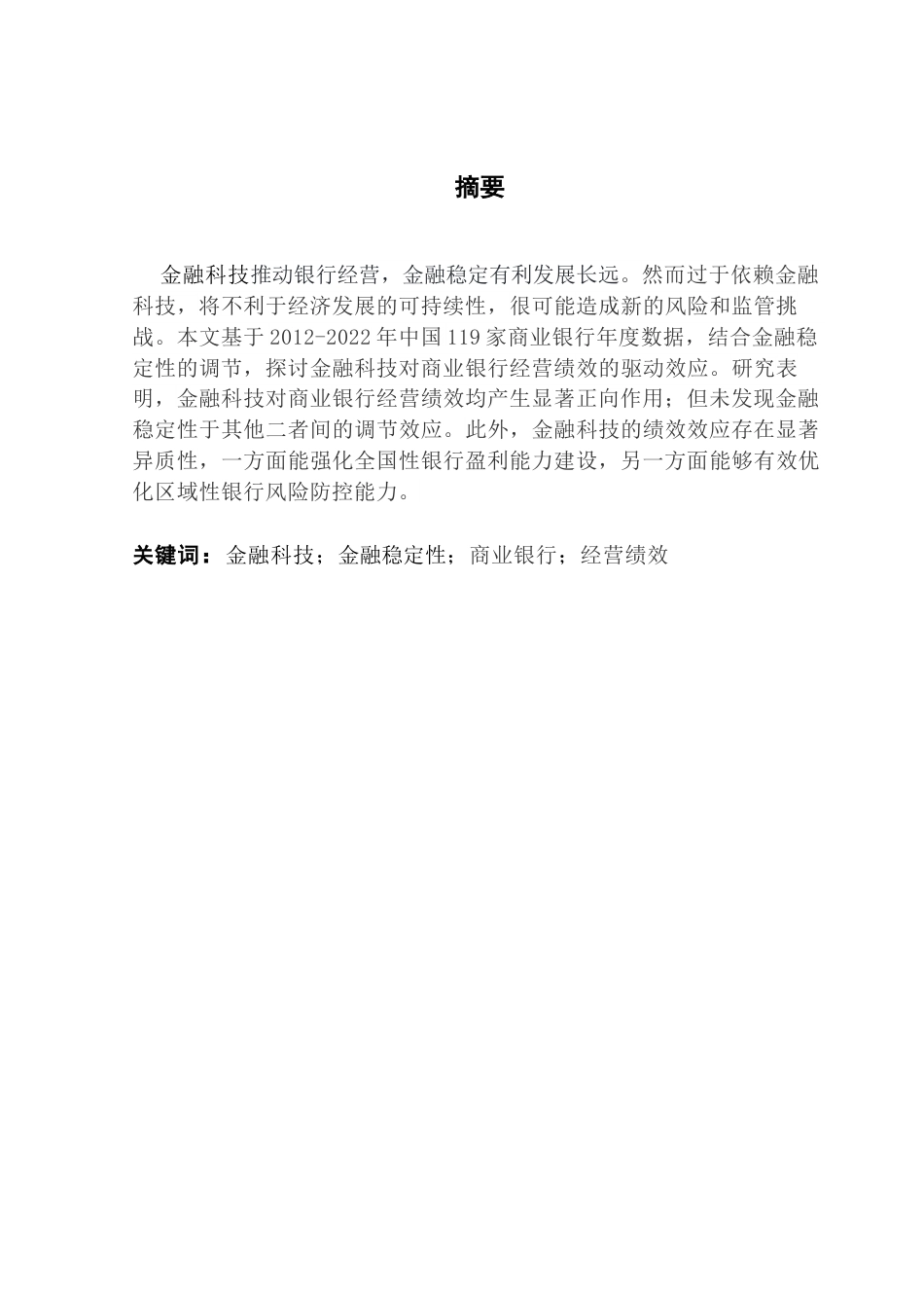 25年CH金融学 关键词：金融科技；金融稳定性；商业银行；经营绩效终稿-约11856字符.docx_第1页