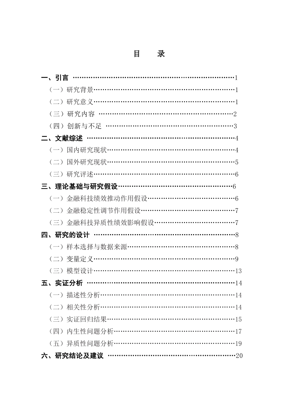 25年CH金融学 关键词：金融科技；金融稳定性；商业银行；经营绩效终稿-约11856字符.docx_第4页