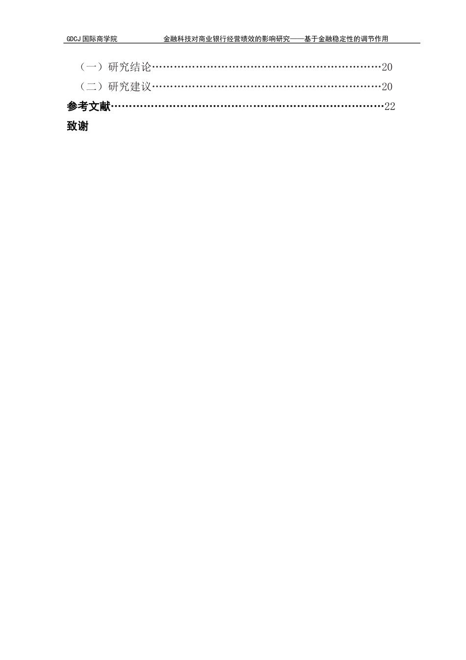 25年CH金融学 关键词：金融科技；金融稳定性；商业银行；经营绩效终稿-约11856字符.docx_第5页