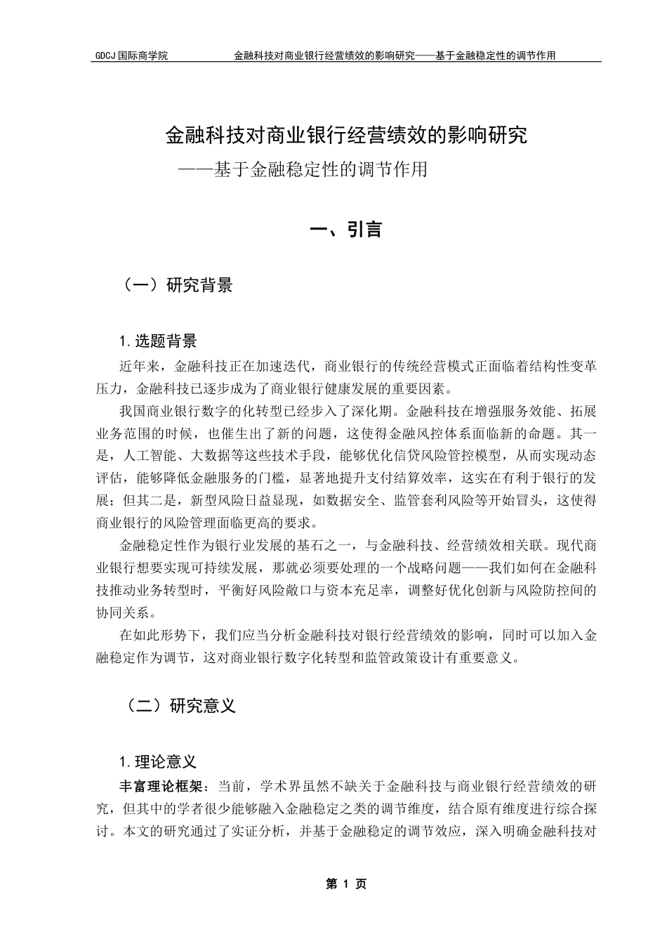 25年CH金融学 关键词：金融科技；金融稳定性；商业银行；经营绩效终稿-约11856字符.docx_第6页