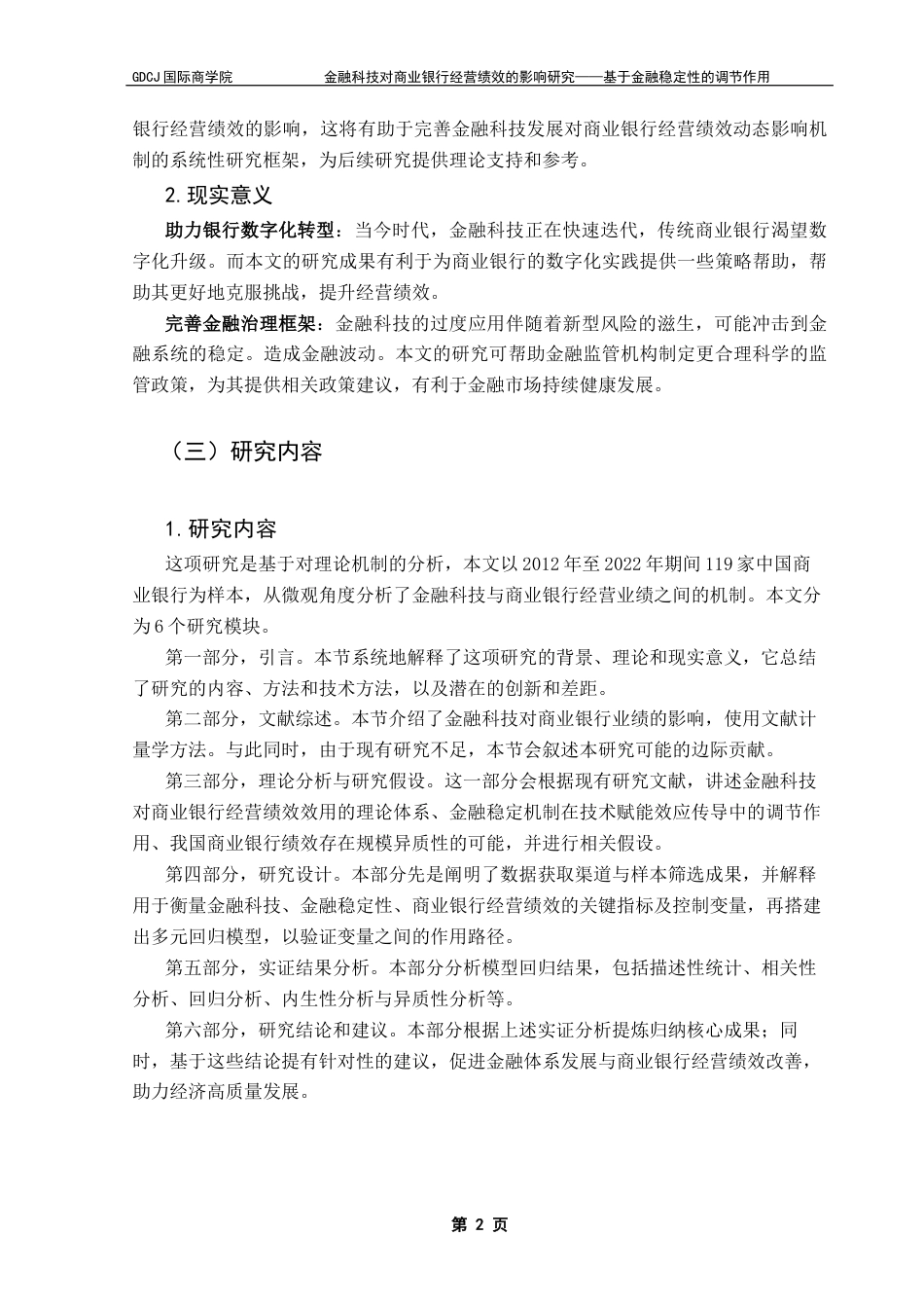25年CH金融学 关键词：金融科技；金融稳定性；商业银行；经营绩效终稿-约11856字符.docx_第7页