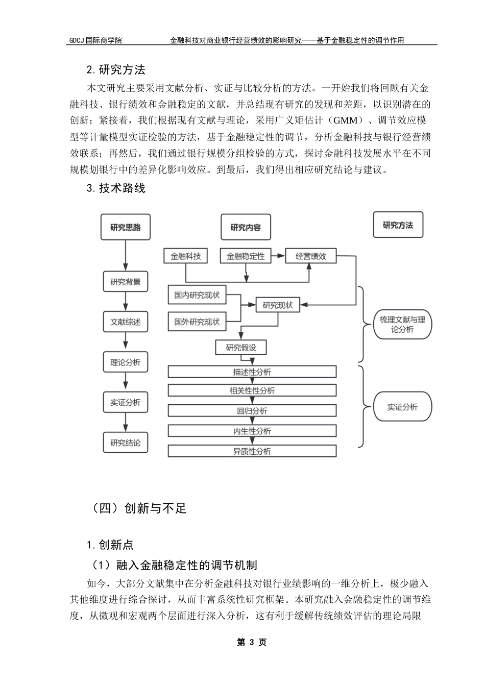 25年CH金融学 关键词：金融科技；金融稳定性；商业银行；经营绩效终稿-约11856字符.docx_第8页