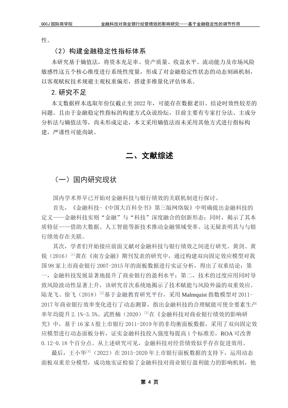 25年CH金融学 关键词：金融科技；金融稳定性；商业银行；经营绩效终稿-约11856字符.docx_第9页