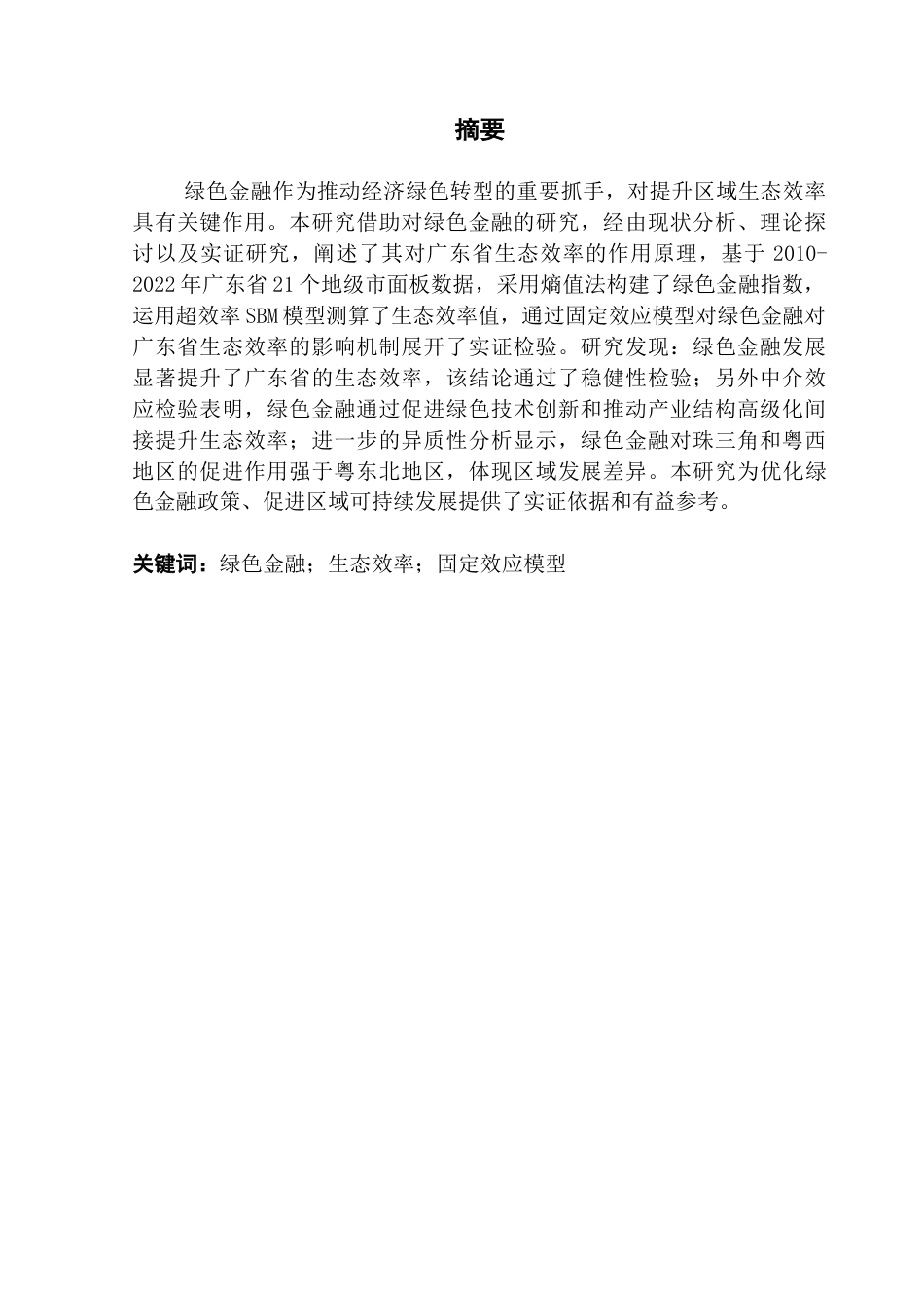 25年CH金融学 绿色金融对广东生态效率提升的影响探讨-约16254字符.docx_第3页