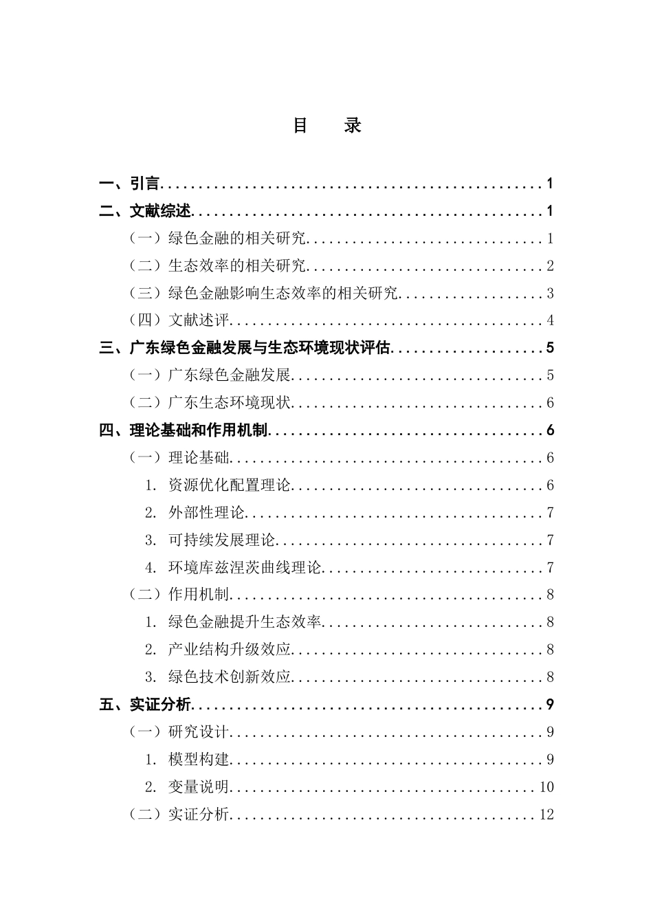 25年CH金融学 绿色金融对广东生态效率提升的影响探讨-约16254字符.docx_第5页